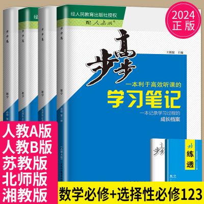 步步高高中数学高一高二上下册