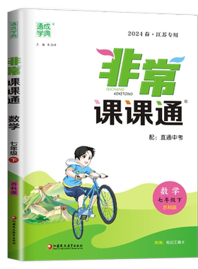 2026非常课课通七年级下册数学七下苏科版SK苏教版江苏初一下学期7年级下中学教材全解同步训练讲解辅导书初中教辅资料试卷练习册