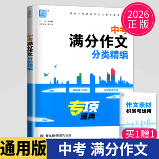2026年新版通城学典中考满分作文分类精编素材精选初中七八九年级优秀作文书大全中学生初一初二初三最新全国语文初中写作技巧书籍