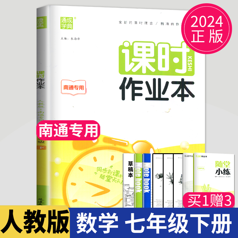 2024课时作业本七年级下册数学七下RJ人教版课堂作业通城学典初一下学期7年级下初中数学练习册初中课本教材同步课时练南通专用