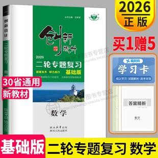 2026创新设计二轮专题复习数学基础版高考总复习金榜苑理科文科高中二轮复习资料书高三精准强化46练教辅资料书练习册辅导书练习册
