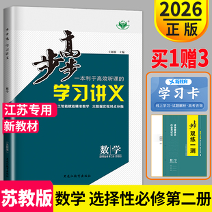 2026步步高学习讲义高中数学选择性必修二第二册苏教版江苏专用上册上学期练透双练一测高二数学选修2同步辅导书教辅资料书练习册