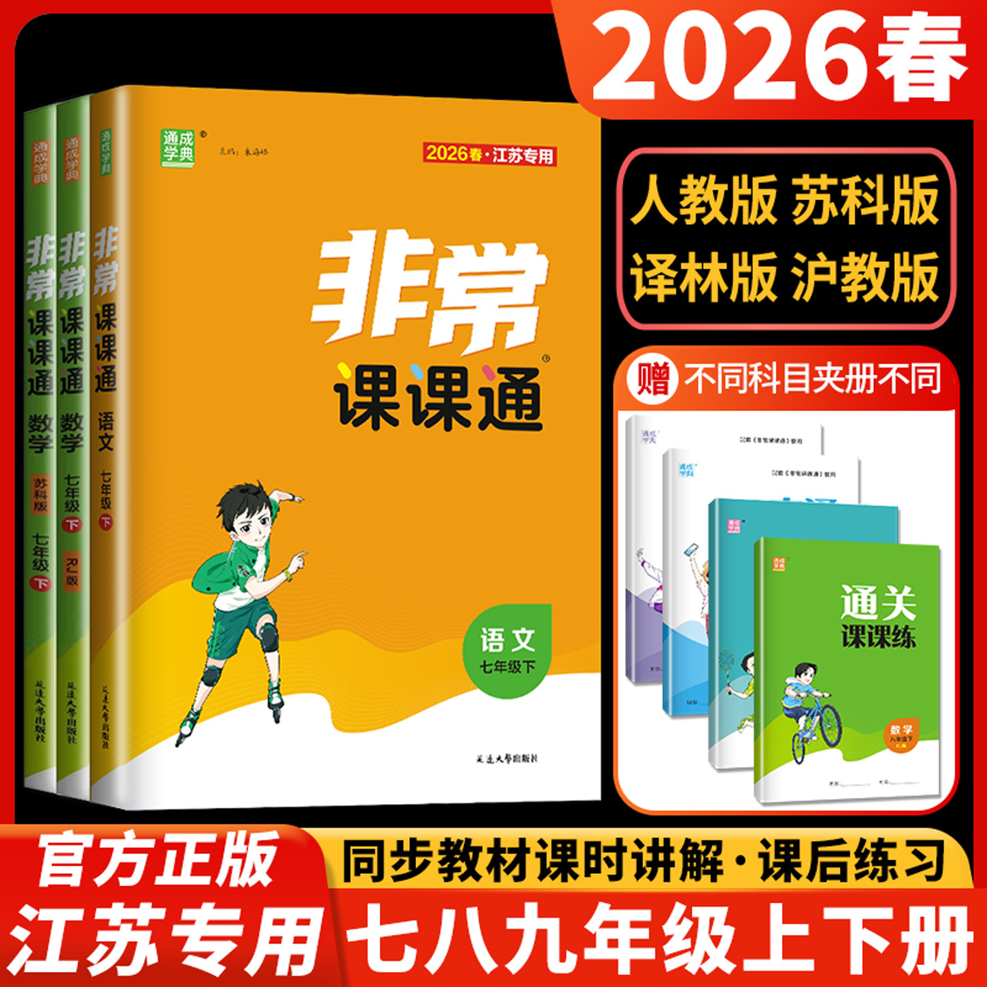 2026春非常课课通江苏专用七年级上册八年级九年级下册语文数学英语化学物理七上苏科版人教译林版苏教版初一初二中学教材全解八上