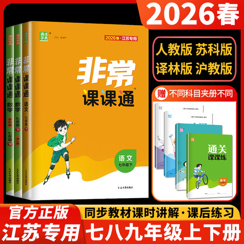 非常课课通七八九年级上下册