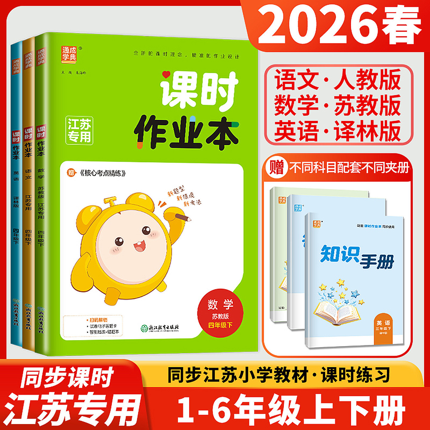 2026课时作业本江苏专用一二三四五六年级上册下册语文数学英语人教版译林版苏教版南通小学123456同步练习提优教辅资料书通城学典