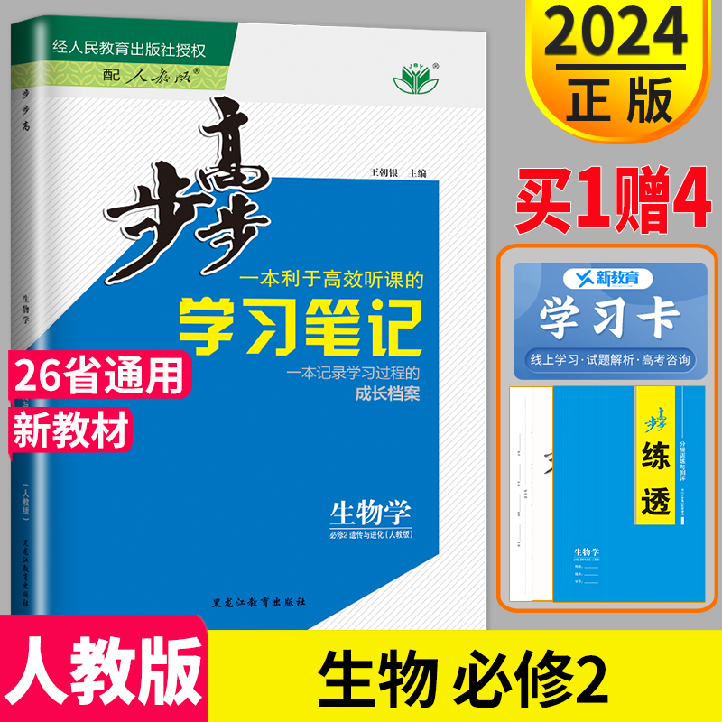 金榜苑新教材2024步步高学习笔记高中生物必修二RJ人教版高一生物必修2高一下学期必修第二册同步训练习册辅导书教辅资料分层练透-封面