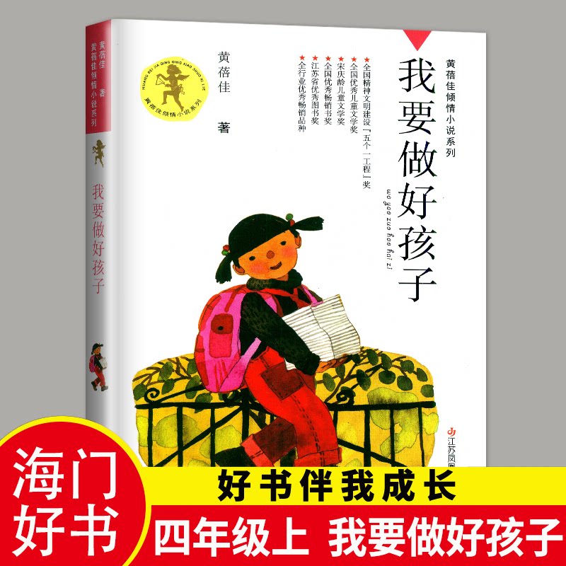 2024秋季我要做个好孩子正版书黄蓓佳著小学生课外阅读书籍四年级/4