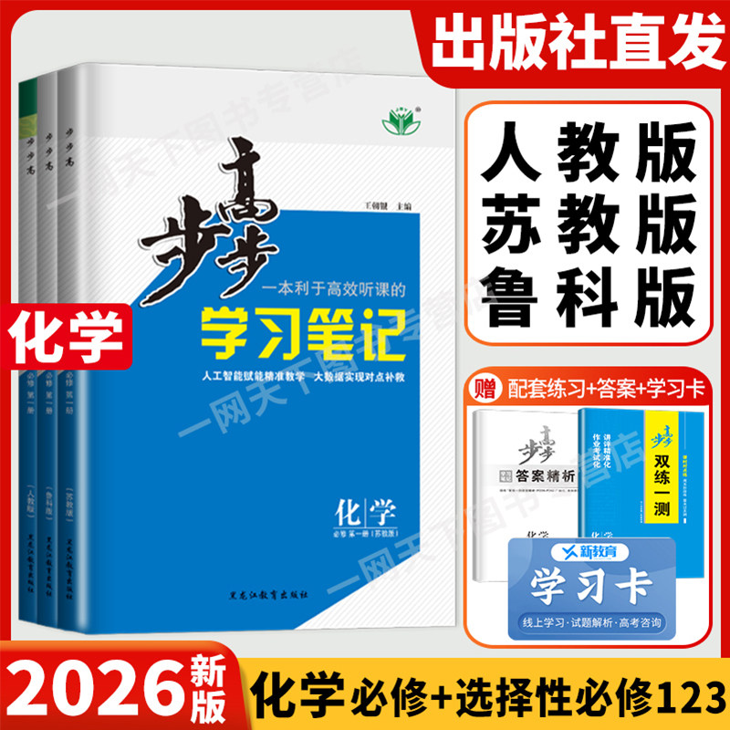 2026步步高化学必修二一三人教版苏教版鲁科版江苏浙江山东高一高二练习册辅导书随堂学习笔记双练一测练透高中化学选择性必修123