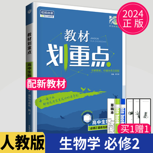 2024教材划重点高中生物必修二人教版 高一下册生物必修2遗传与进化高一下学期教材辅导书同步练习册讲解教材完全解读教辅资料全解