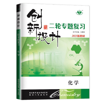 2026创新设计二轮专题复习化学