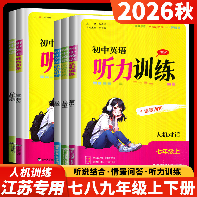 2026新版初中英语英语听力专项训练译林版模拟训练七年级上册八年级九年级下册八下七上江苏省英语人机对话考试初一初二真题初中生图片