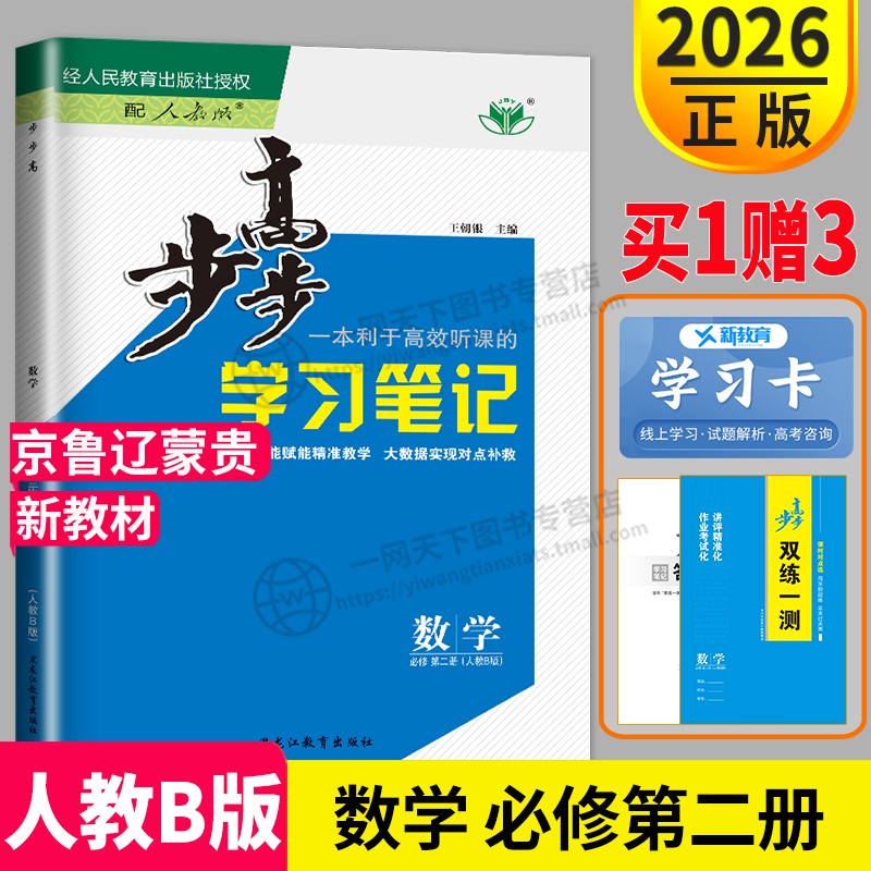 2026新版步步高学习笔记高中数学必修二第二册人教B版高一下册下学期辅导书练习册教辅资料安徽江西河南广西陕西双练一测数学必修2