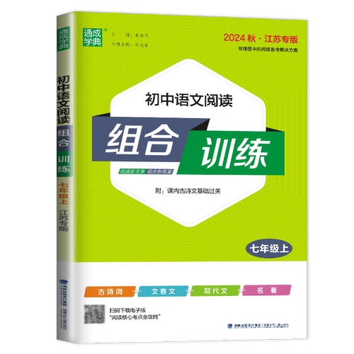 2026初中语文阅读组合训练七年级上册人教版江苏专版初一古诗词文言文现代文7年级阅读理解苏教版七上专项练习辅导书资料通城学典