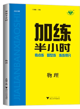 2027新版加练半小时物理考点题型练习高考理科金榜苑步步高高中高三一轮复习专题训练试卷练习册辅导书教辅资料