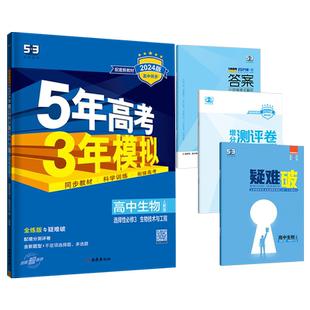 新教材2026五年高考三年模拟高中生物选择性必修三生物技术与工程人教版RJ5年高考3年模拟生物选修三五三高二选修3同步练习辅导书