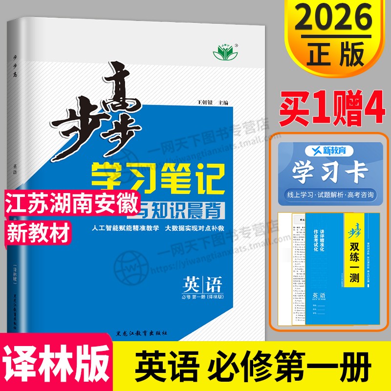 官方正版2026步步高英语必修一第一册译林版YL湖南安徽江苏专用金榜苑高一上册同步练习册辅导书教辅资料书双测一练高中英语必修1