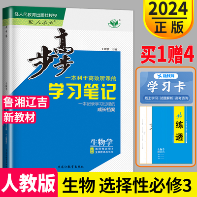 步步高生物选择性必修3额人教版