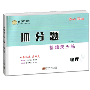 2026新版南方凤凰台抓分题基础天天练物理新高考版 高考夯基固本天天练 高中物理一二轮复习必刷小题教辅练习册资料书