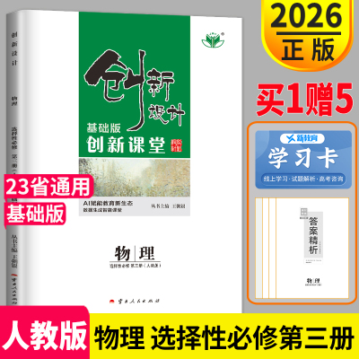 新教材2026创新设计高中物理选择性必修第三册人教基础版创新课堂高二物理选修3课堂讲义同步课时作业组合训练练习册辅导书金榜苑
