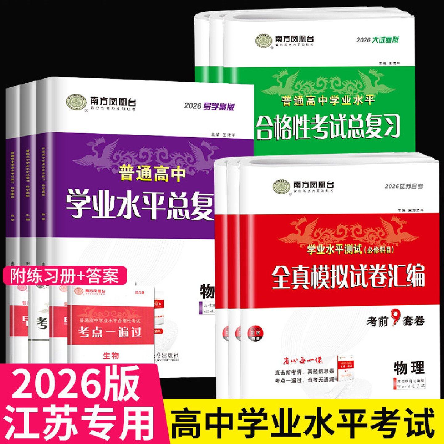 2026江苏省普通高中合格性考试真题南方凤凰台学业水平测试物理化学地理语数英小高考合格考单招总复习资料书春季高二会考模拟试卷