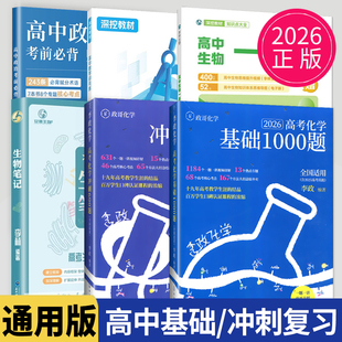 2026深挖教材高中数学讲与练知识点大全生物一本通开明致学政治考前必背李政高考化学基础1000题冲刺安德生物李林生物笔记政哥化学
