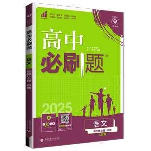 新教材2026正版高中必刷题语文选择性必修中册人教版RJ高二下学期语文选修二同步专项分题型强化训练狂K重点辅导书练习册教辅资料