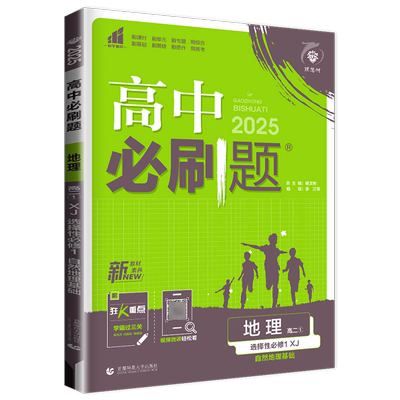 新教材2026高中必刷题地理选择性必修一自然地理基础湘教版高二上册地理选修1同步分题型强化训练狂K重点习题考试资料辅导书练习册