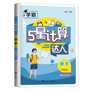 2026计算达人七年级上册数学七上苏科版苏教初一有理数混合计算高手江苏7年级上学期一元一次方程同步专项训练口算练习册计算能手