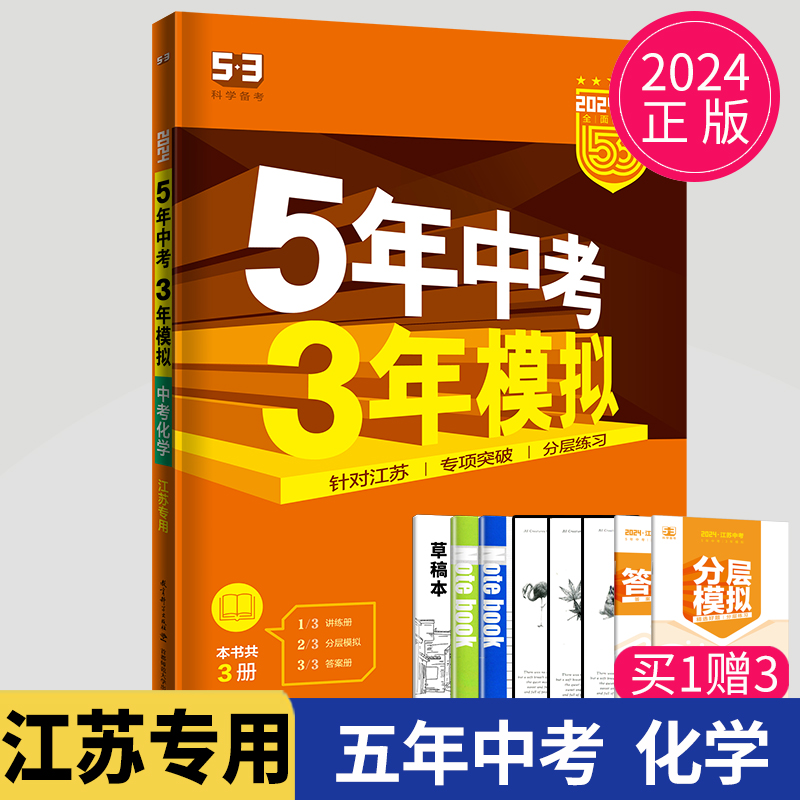 2024五年中考三年模拟化学版5年中考3年模拟江苏教版53初中总复习同步训练习册资料2020年化学真题试卷初三九年级教辅导书全套试题