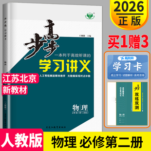 江苏北京专用2026版步步高学习讲义高中物理必修二第二册人教版同步训练练习册辅导书教辅资料书金榜苑答案双练双测高一物理必修2