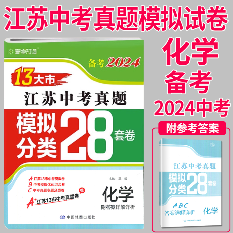 备考2024壹学2022年江苏省十三大市中考试卷分类28套化学中考卷模拟测试卷练习册精选真题汇编初三江苏省中考试题卷子江苏专用分类