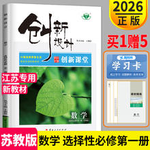 2026金榜苑创新设计课堂学考数学选择性必修一第一册苏教版SJ江苏高二上册数学选修1同步训练组合练习册辅导书必刷题课时作业资料