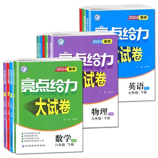 2026江苏版亮点给力大试卷七年级上册八九年级下册数学语文英语物理化学七上九下全套苏科版译林版初一苏教测评试卷提优课时作业本