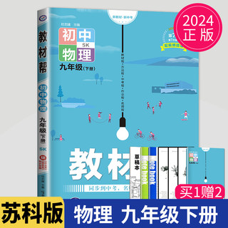 正版2024教材帮九年级下册物理九下苏科版苏教RJ同步训练江苏初三下学期9年级下物理辅导书练习册教辅资料初中物理教材全解课课通