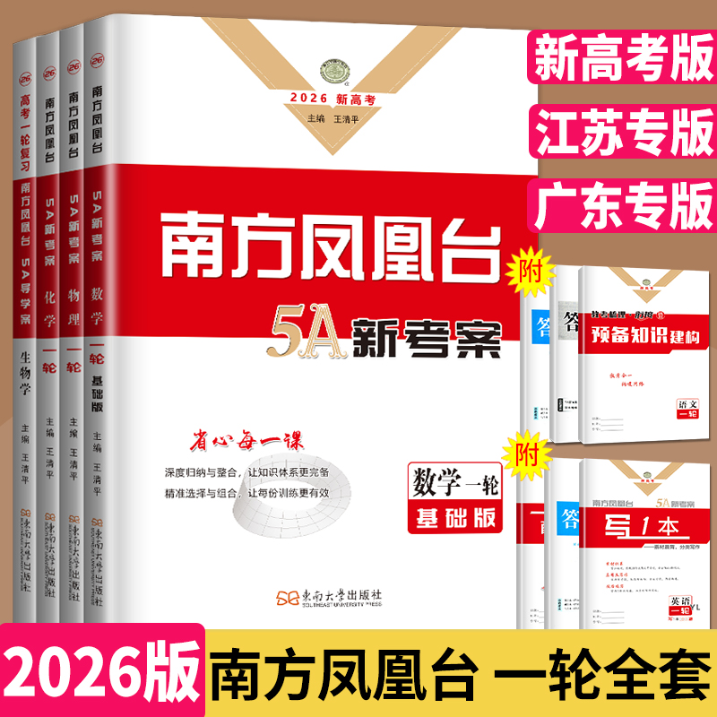 南方凤凰台高考一轮复习