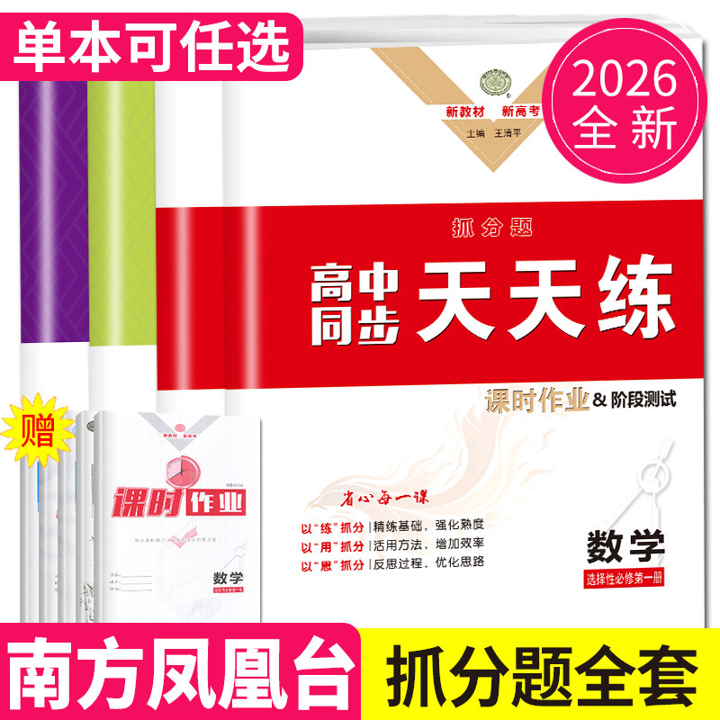 2026南方凤凰台抓分题高中同步天天练数学必修一二苏教版人教A版江苏专用语文物理下册数学必修2同步高一高二选择性必修123练习册 - 实物图