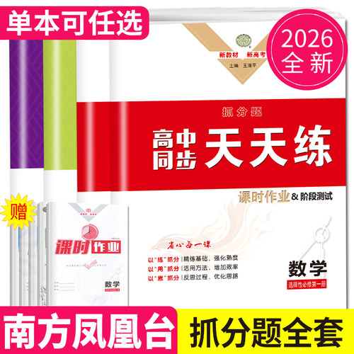 2026南方凤凰台抓分题高中同步天天练数学必修一二苏教版人教A版江苏专用语文物理下册数学必修2同步高一高二选择性必修123练习册