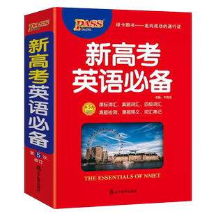 2026正版PASS绿卡新高考英语必备高中词汇表语法全解 高中语文基础知识古汉语常用字字典高考英语语法手册大全高考单词书 高考必备
