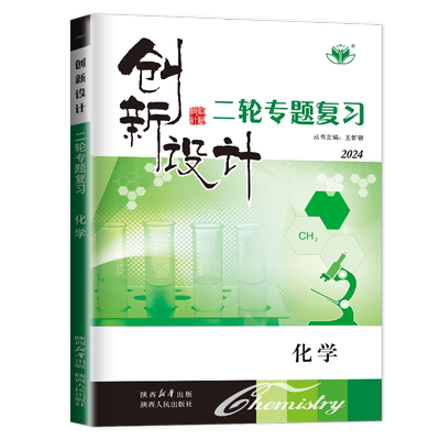2026创新设计二轮专题复习化学