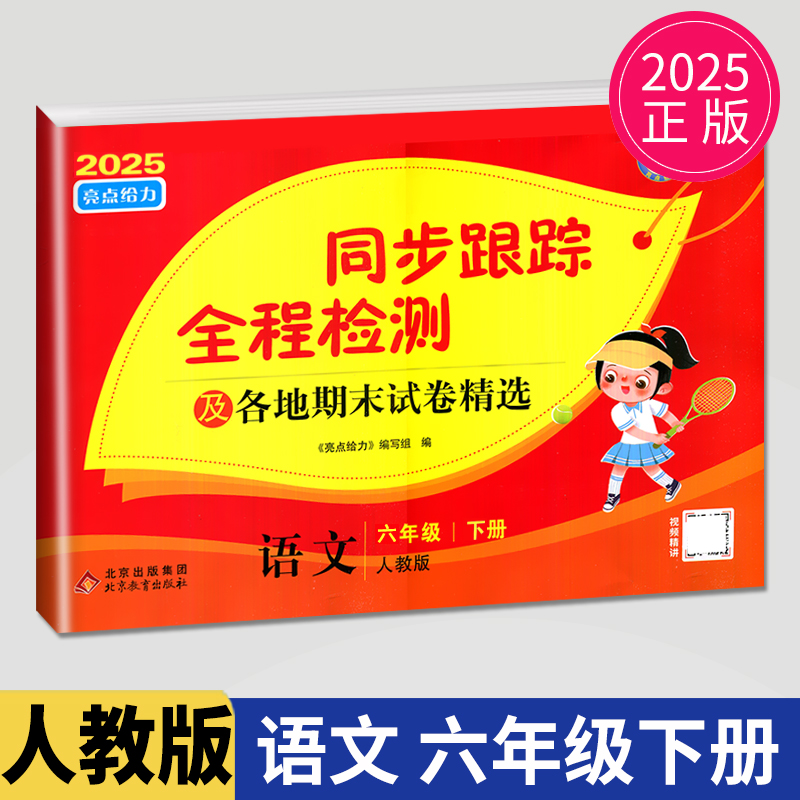 2025春同步跟踪全程检测及各地期末试卷精选六年级下册语文人教版部编版亮点给力6下课本同步教材提优作业练习册小学天天练试卷书