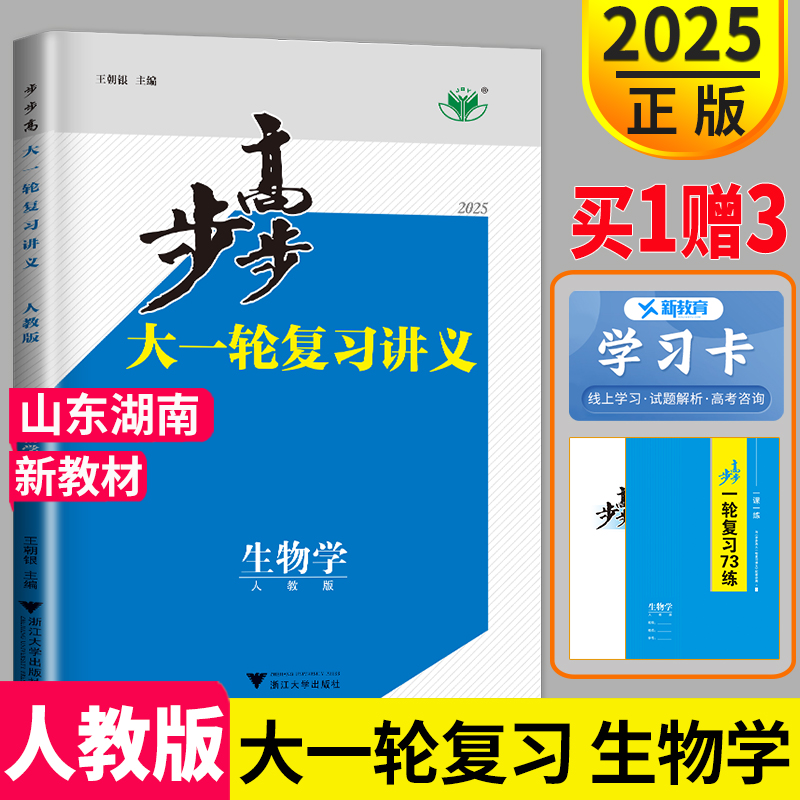 新高考2025步步高生物大一轮复习讲义RJ人教版高考总复习高中高三复习专题练习册辅导书理科专项训练真题课时金练训教辅资料金榜苑