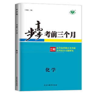 官方正版2026考前三个月高考化学老高考金榜苑步步高高三二轮专题高中选择题填空题专项训练教辅资料测试卷练习册辅导书同步练习题