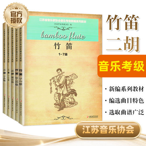 江苏音乐家协会音乐考级新编系列教材二胡1-10级 竹笛1-10级等级考试 江苏教育出版社二胡音协考级书二胡奏法水平考试教材指导用书
