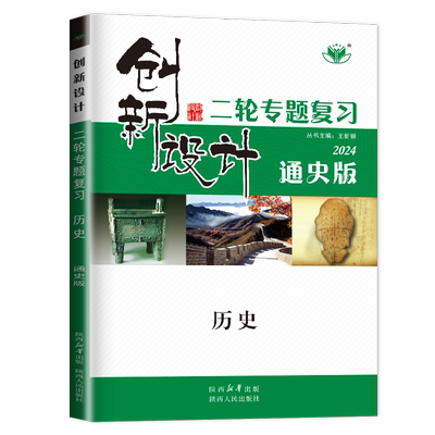 2026创新设计二轮专题复习历史