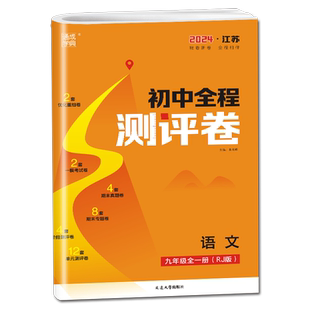2026版初中全程测评卷语文九年级上下全一册部编人教版中学教辅资料辅导书9年级初三同步单元专项模拟测评卷含梳理卷答案通城学典