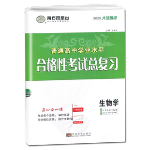 江苏2027南方凤凰台江苏省普通高中学业水平总复习生物大试卷版分类训练高三高中教辅资料练习册合格考小高考单招考试真题复习资料