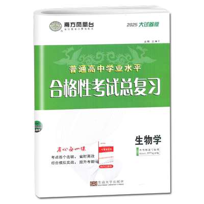 江苏2027南方凤凰台江苏省普通高中学业水平总复习生物大试卷版分类训练高三高中教辅资料练习册合格考小高考单招考试真题复习资料