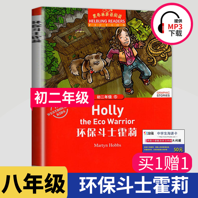 黑布林英语阅读 环保斗士霍莉 八年级/初二第5辑 全彩内页 中学生英语