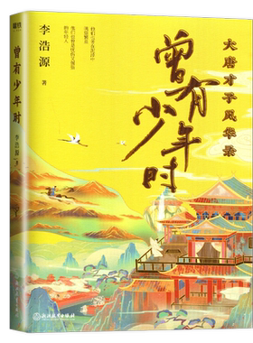 正版书籍 曾有少年时大唐才子风华录 李浩源著 读唐诗懂历史诗词之美中国古诗词大会 浙江教育出版社