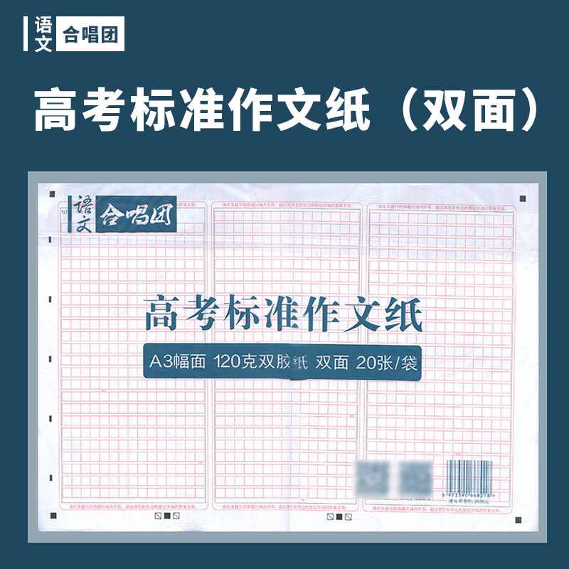 合唱团作文方格纸考试用纸A3双面120克纸张高考语文练习作文填写纸考生中考练习作文纸20张/袋